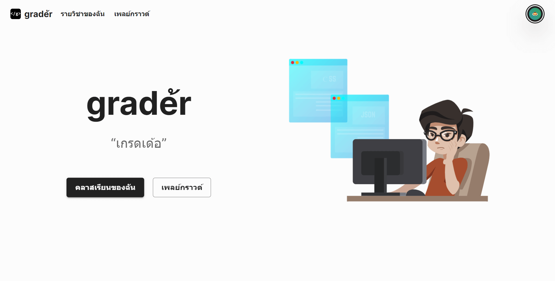 (grade้r) Home Page